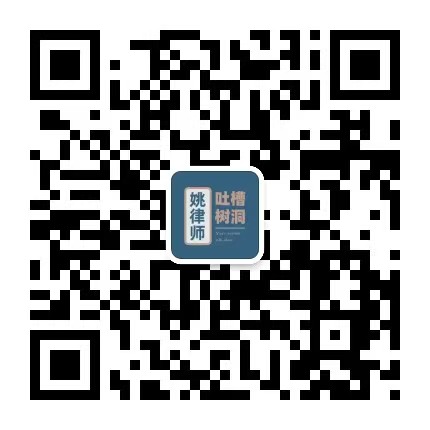 微信公众号「姚律吐槽树洞」二维码